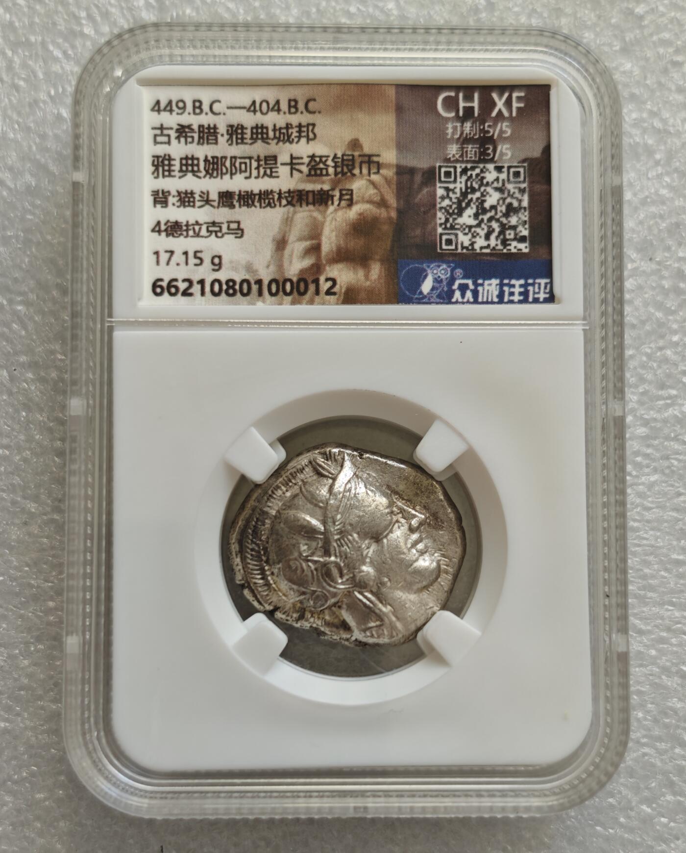 瓶子🏺第218期拍卖会  （全冠）公元前440-前404年  古希腊雅典城邦   雅典娜阿提卡盔银币 背面猫头鹰橄榄枝和新月  四德拉克马 17.15克