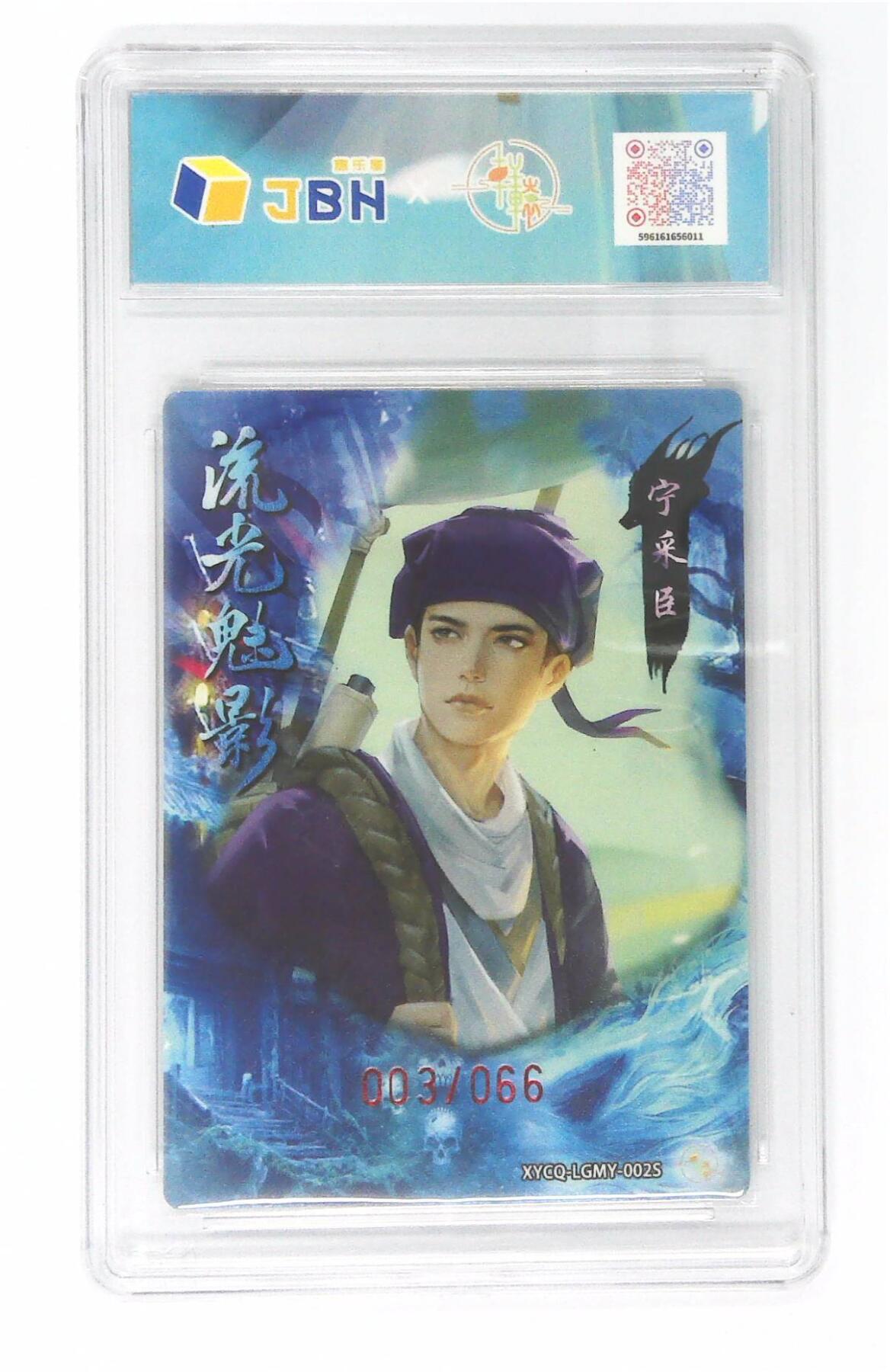 欢迎送拍、零成本上架，释放现金流，合理分配上拍卡品 【半粗】轩辕春秋联名限定礼盒 流光魅影 第一期 宁采臣异色 梦幻镜光 XYCQ-LGMY-002S 003/066