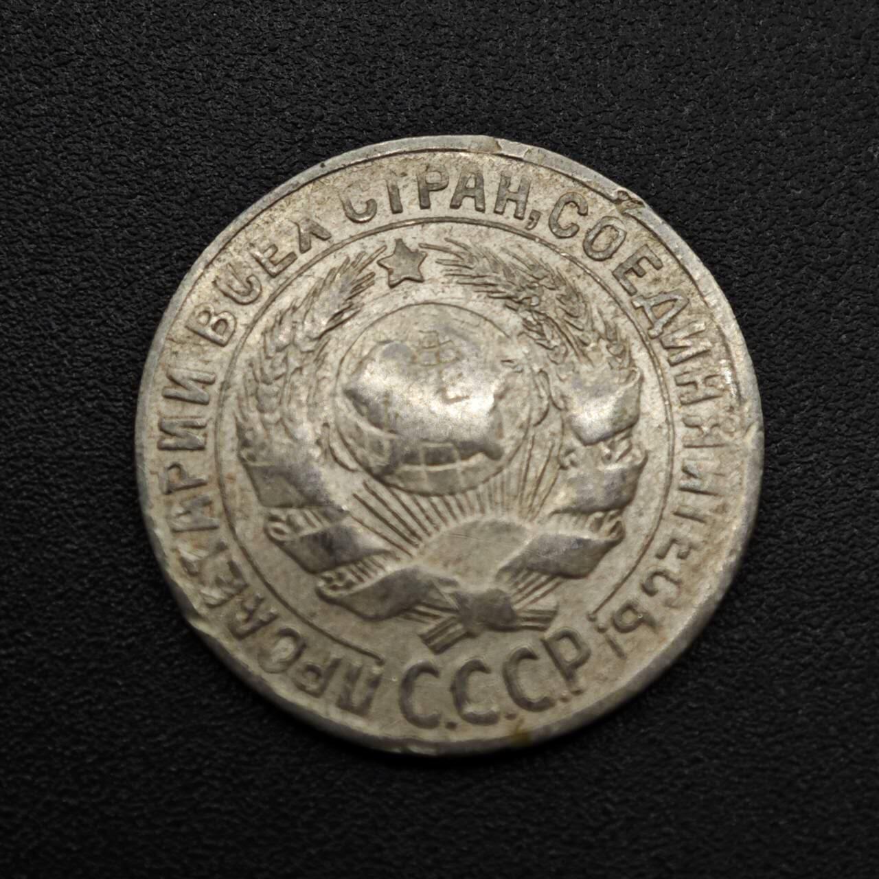 【淘币小摊】实时拍第八百零九拍   散币场   满百包邮可预留二周 每周一统一发货   苏联1930年15戈比银币