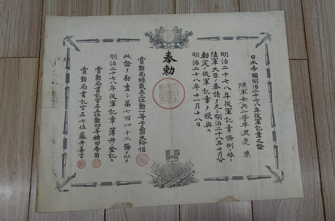 红色经典收藏 第33期  抗战收藏专场 抗战收藏 鬼子（甲午战争）明治二十七八年从军记章证书  边缘有污迹