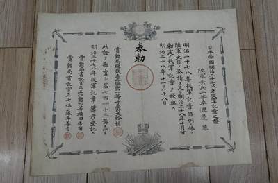 红色经典收藏 第33期  抗战收藏专场 - 抗战收藏 鬼子（甲午战争）明治二十七八年从军记章证书  边缘有污迹
