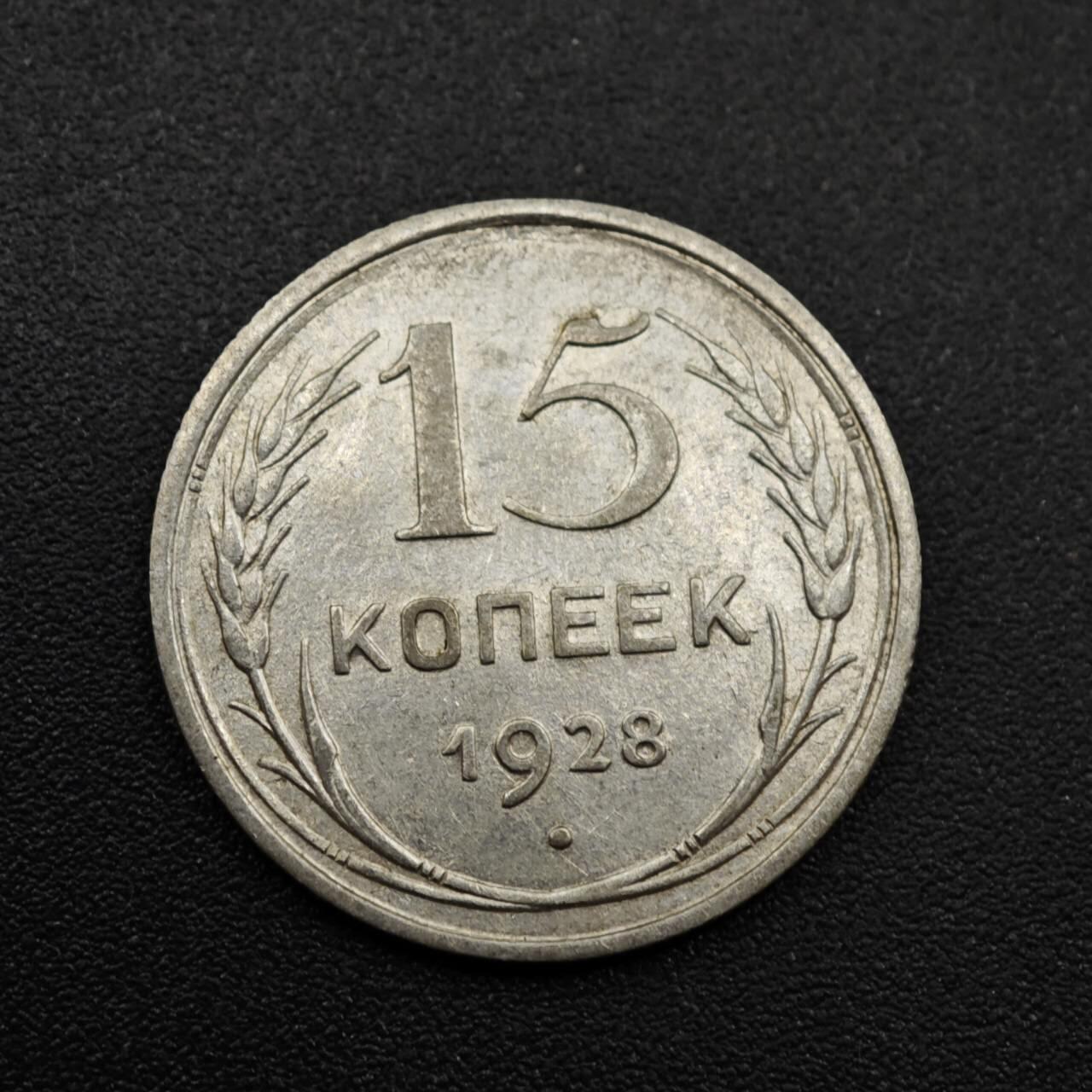 【淘币小摊】实时拍第八百零九拍   散币场   满百包邮可预留二周 每周一统一发货   苏联1928年15戈比银币