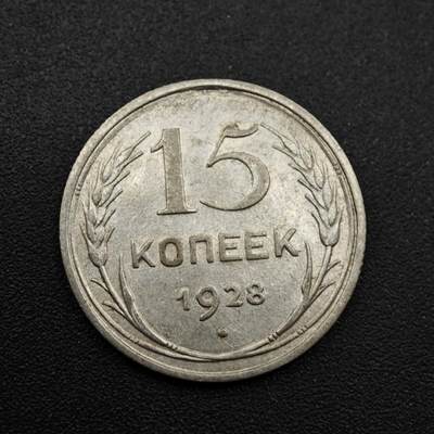 【淘币小摊】实时拍第八百零九拍   散币场   满百包邮可预留二周 每周一统一发货   - 苏联1928年15戈比银币