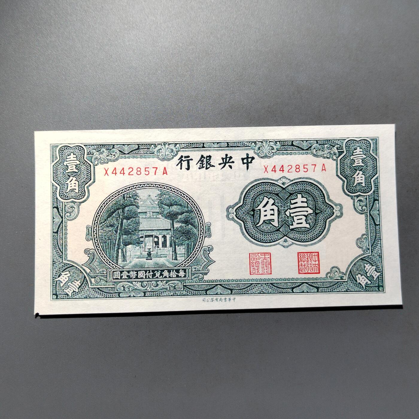 PCAI钱币28-624  纸币小专场 中央银行壹角