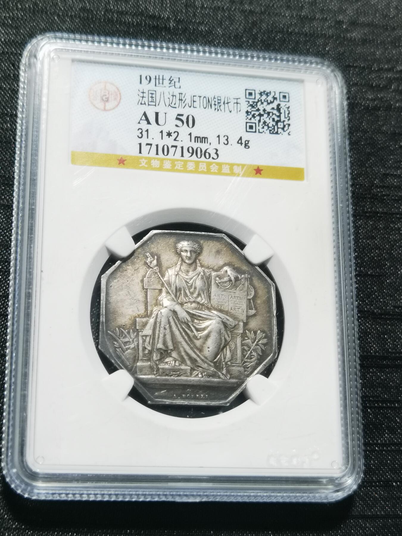 天下钱庄专场欢迎参拍 19世纪法国八角银代币