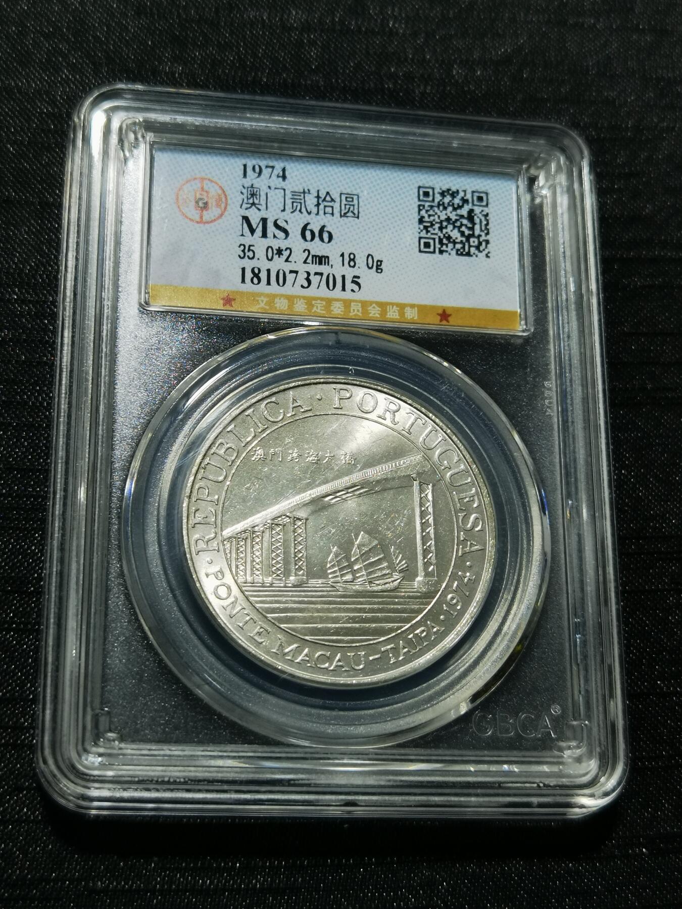 天下钱庄专场欢迎参拍 澳门20元银币