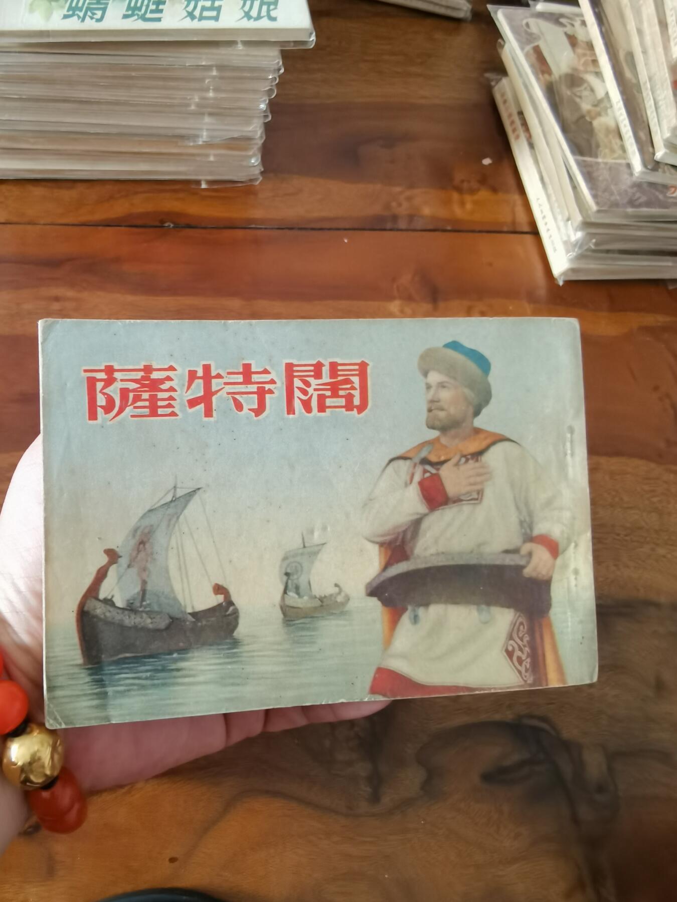 五六十年代老版经典老电影绘画连环画拍卖会 萨特阔