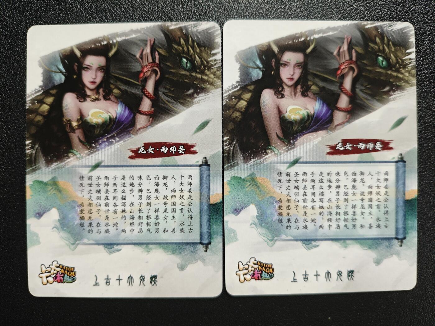 天玑星卡拍第143期《11.27周四截拍》持续收拍收评中 满赠卡需备注 【亲签卡】卡卡有趣 上古十大女妖 龙女·雨师妾 粗闪 两张