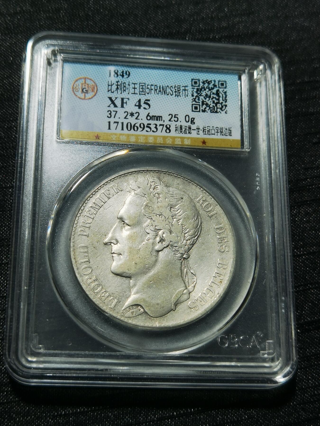 天下钱庄专场欢迎参拍 比利时利奥波徳一世桂冠版银币