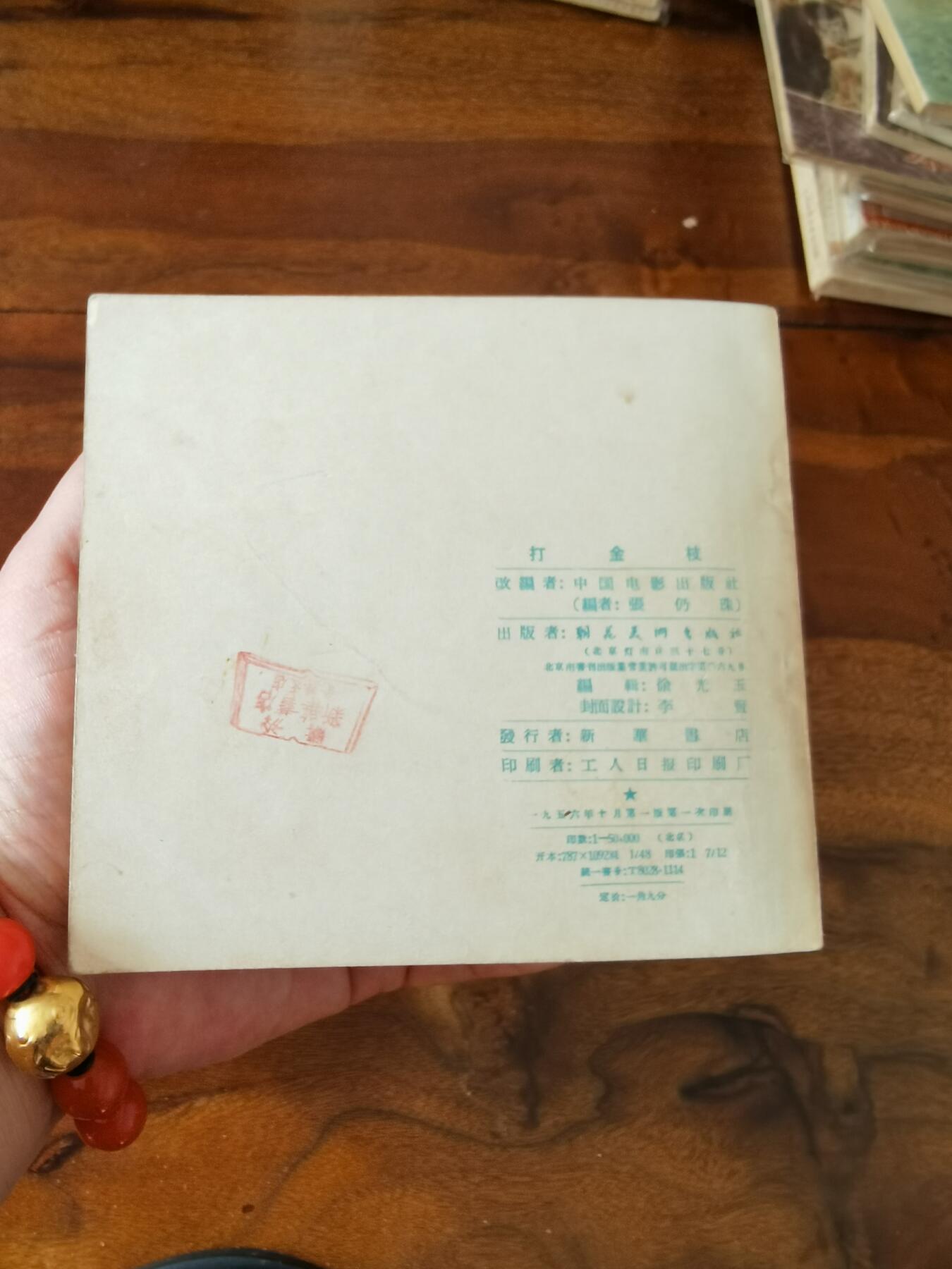 五六十年代老版经典老电影绘画连环画拍卖会 打金枝1956年48开