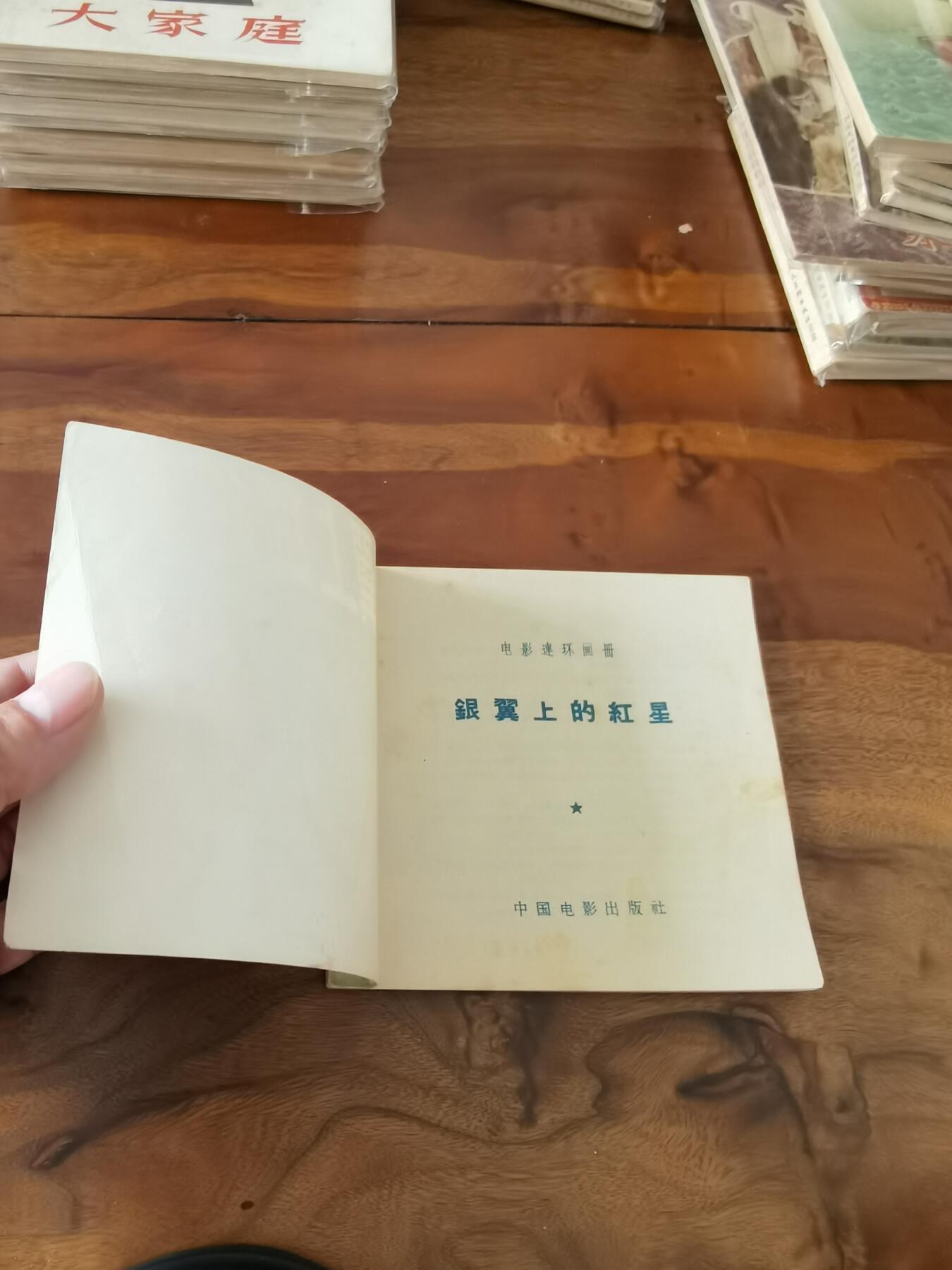 五六十年代老版经典老电影绘画连环画拍卖会 银翼上的红星1956年48开