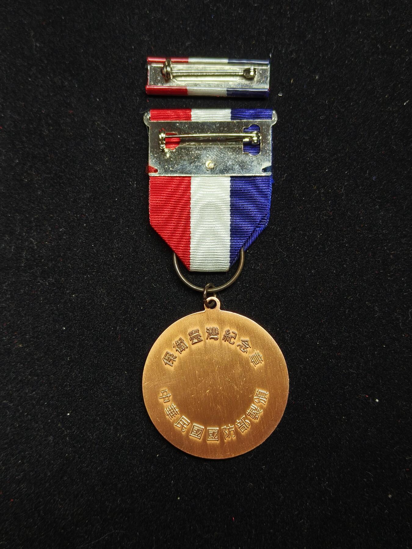 铭记历史 勿忘国耻 抗战胜利80周年精品专场 第二场 保卫台湾纪念章