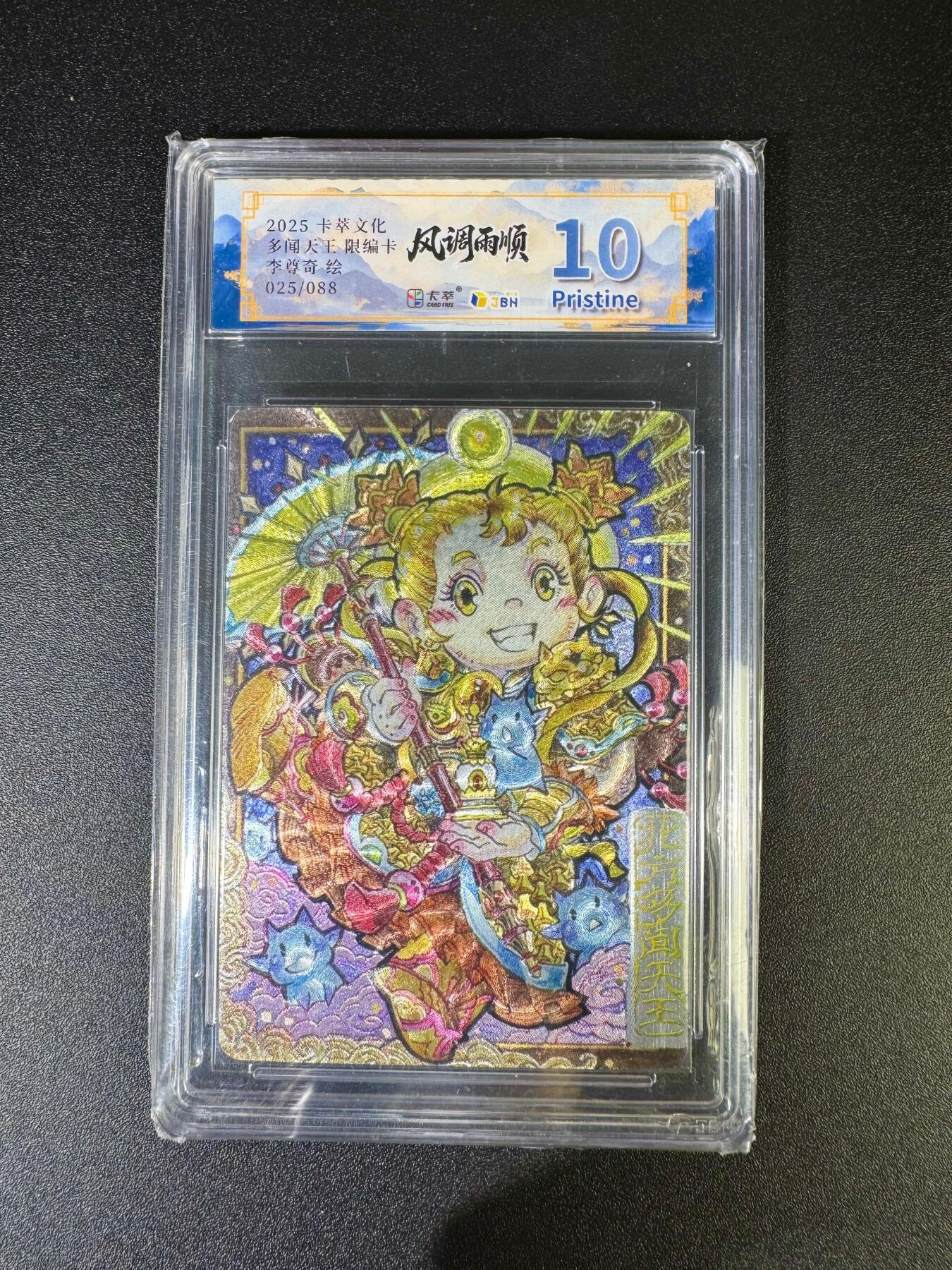 NO.16 好又多金牌大场，双11狂欢继续！每周一站式配齐，方便凑单！（周6晚8点截拍，卖家送拍0抽成！） 【25/88编】卡萃 风调雨顺 李尊奇 Q版多闻天王 粗闪 10P