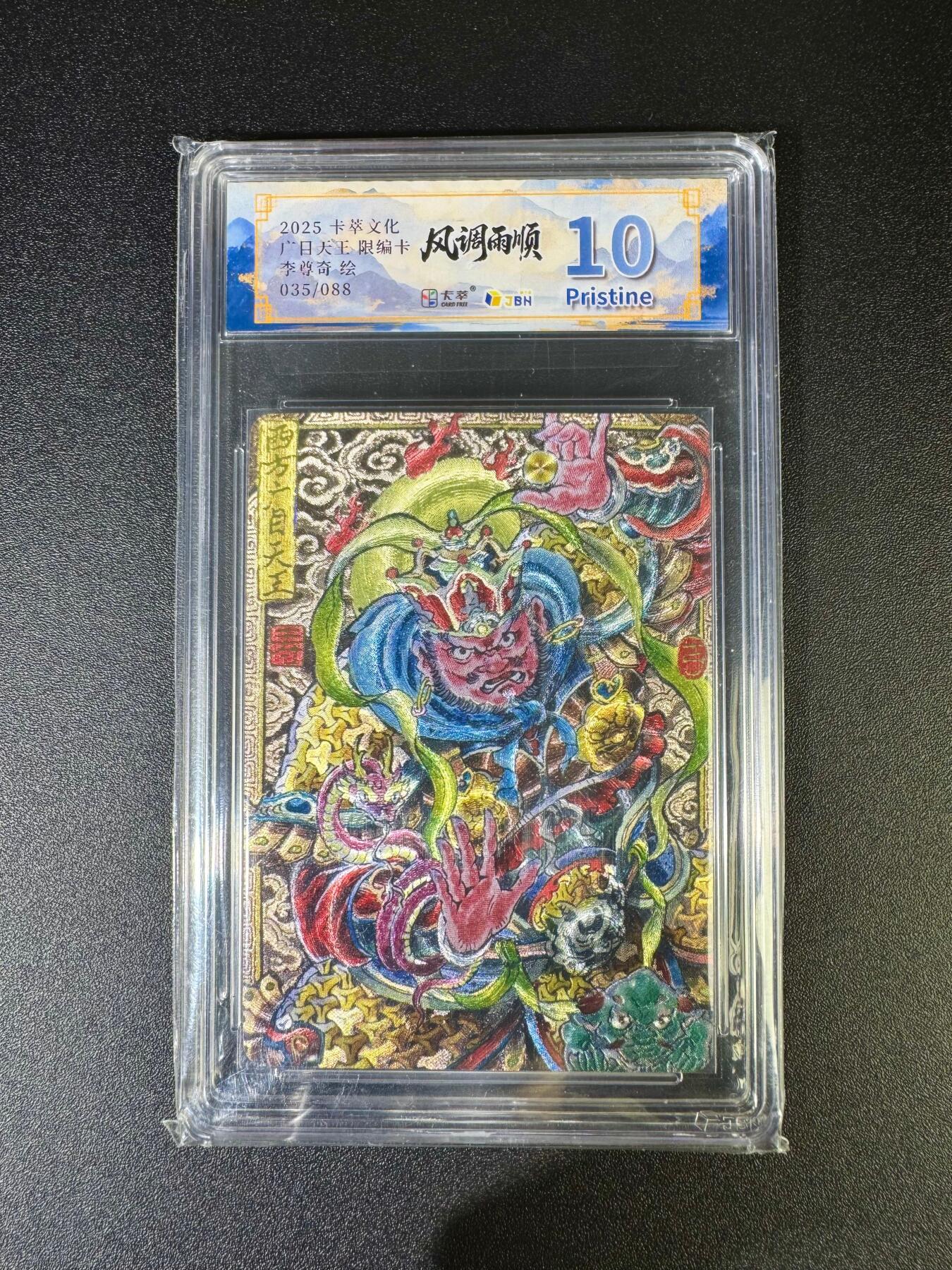 NO.16 好又多金牌大场，双11狂欢继续！每周一站式配齐，方便凑单！（周6晚8点截拍，卖家送拍0抽成！） 【35/88编】卡萃 风调雨顺 李尊奇 广目天王 粗闪 10P