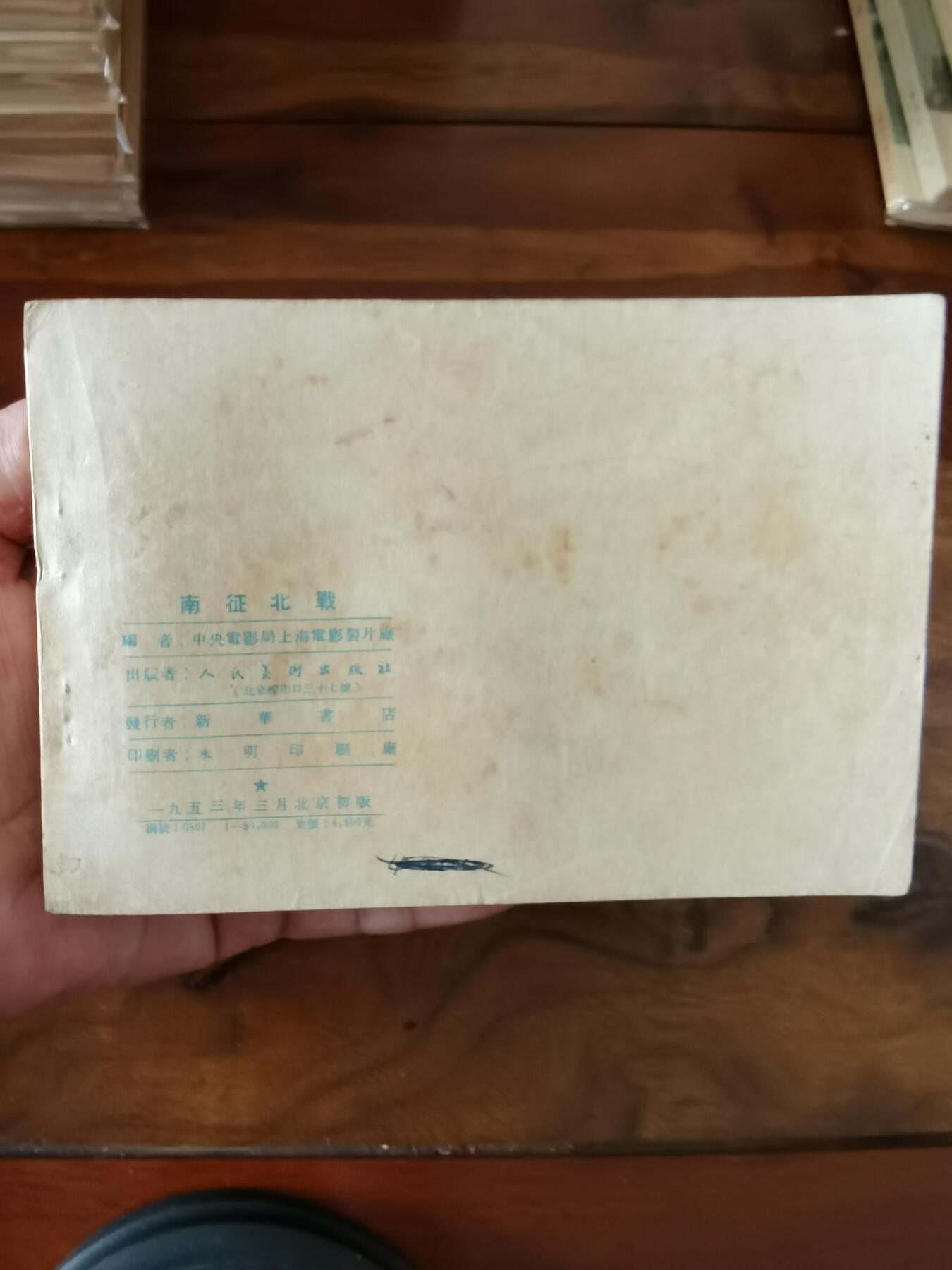 五六十年代老版经典老电影绘画连环画拍卖会 南征北战1953年50开