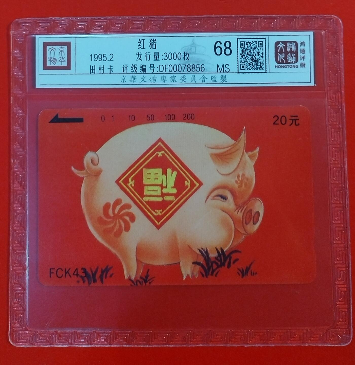 《鸿通俱乐部》拍卖第64期 11月26日21：00延时节拍 福建田村新卡《红猪》1全  鸿通  68分