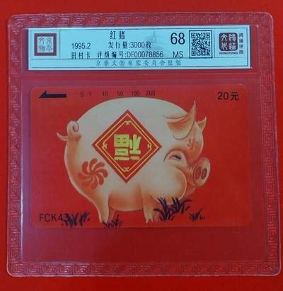 《鸿通俱乐部》拍卖第64期 11月26日21：00延时节拍 - 福建田村新卡《红猪》1全  鸿通  68分