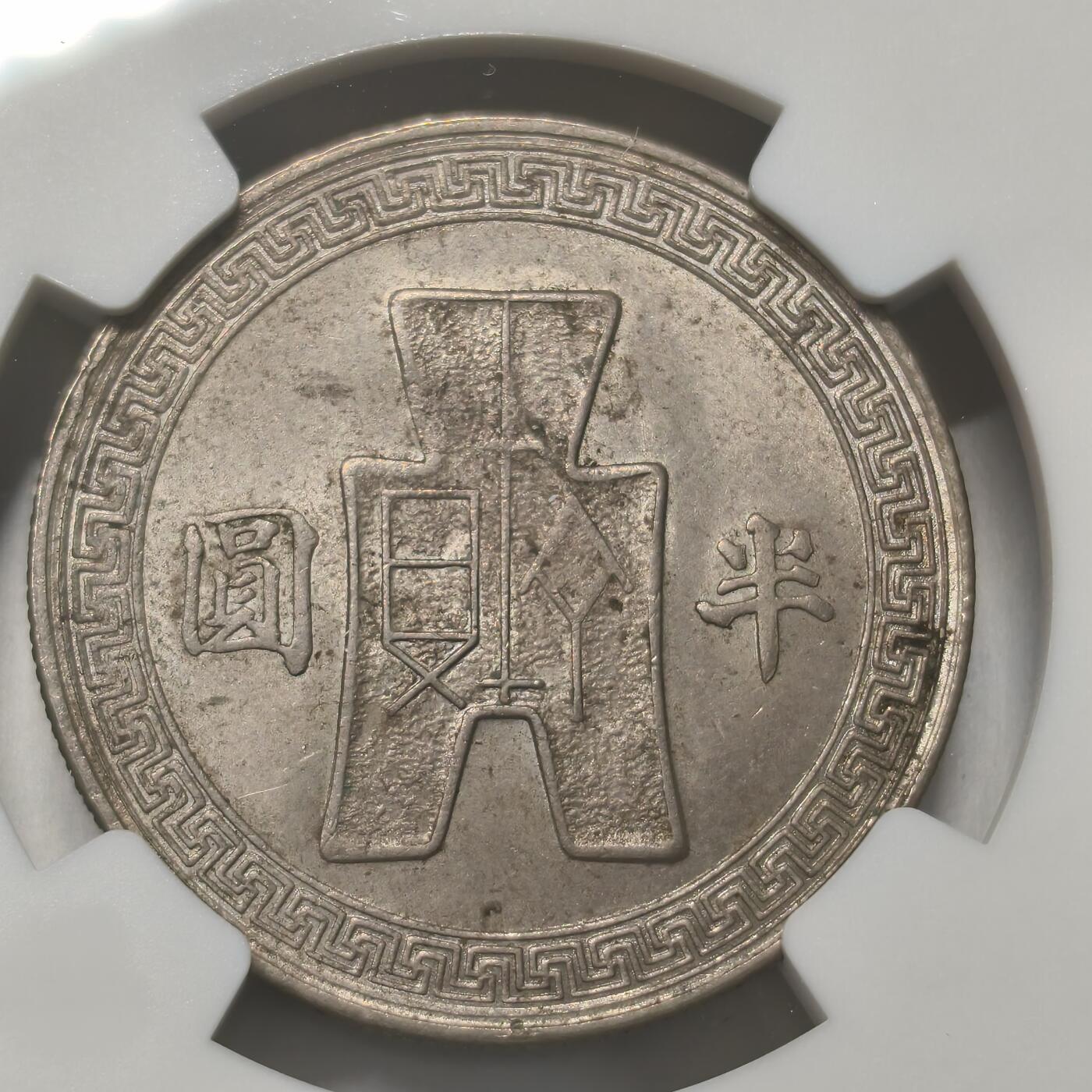 老蟹的宝藏🏴‍☠️ IV NGC MS63 中国1942年50分_孙中山先生