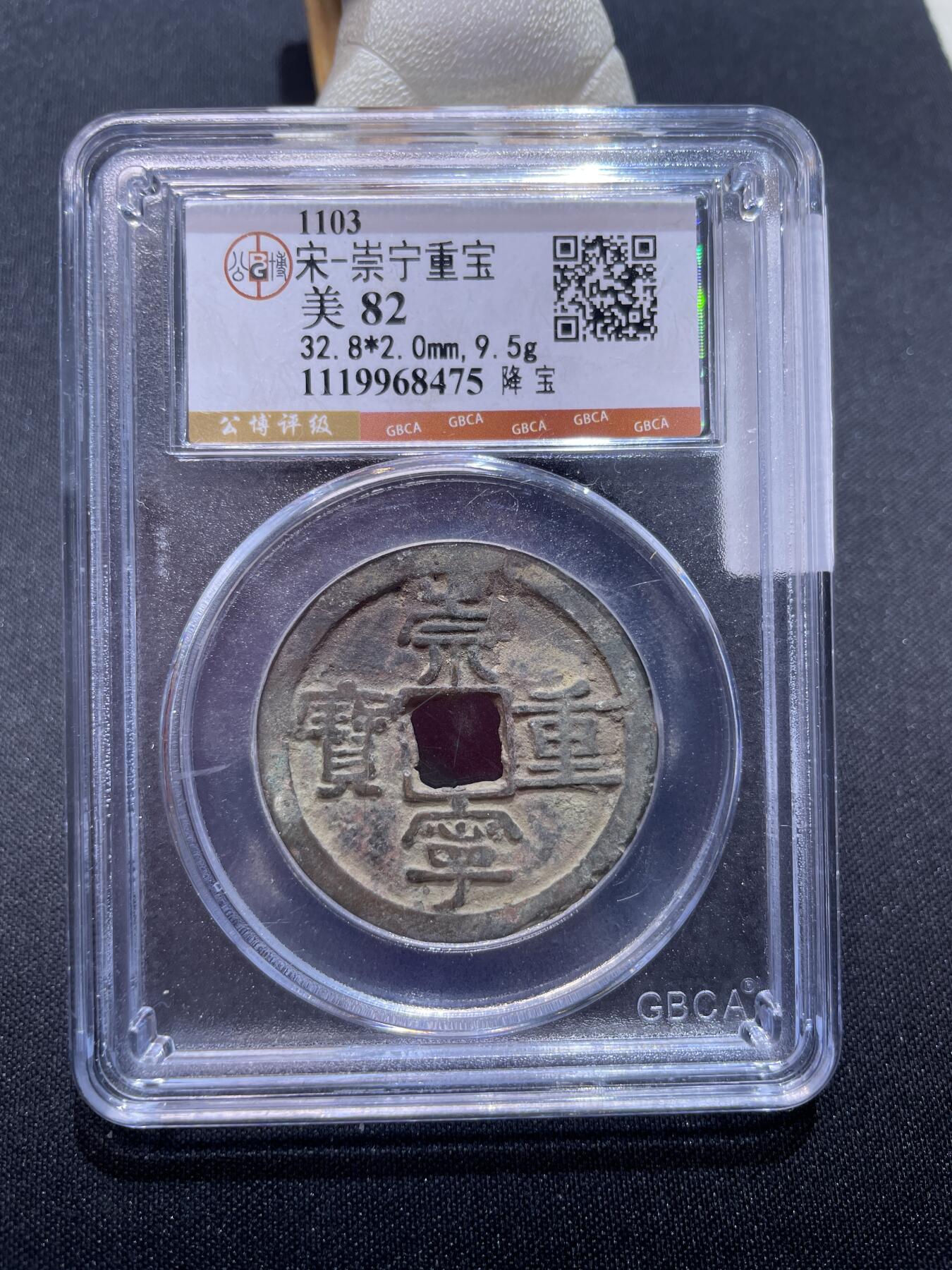 崇宁捡漏专场 宋-崇宁重宝