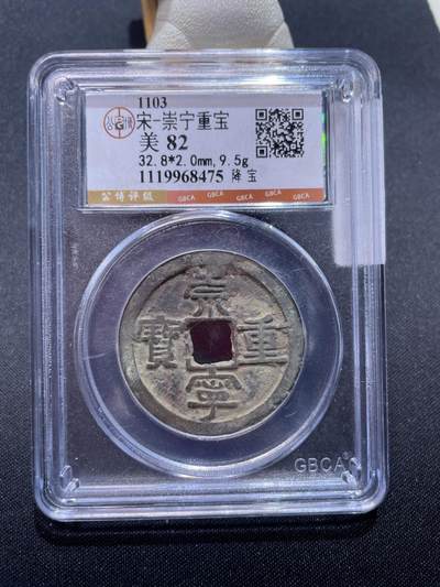 崇宁捡漏专场 - 宋-崇宁重宝