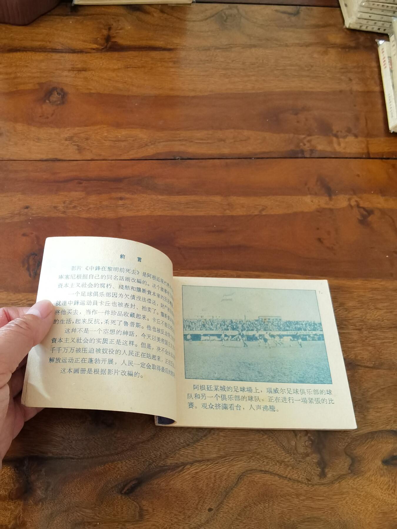 五六十年代老版经典老电影绘画连环画拍卖会 中锋在黎明前死去1963年60开