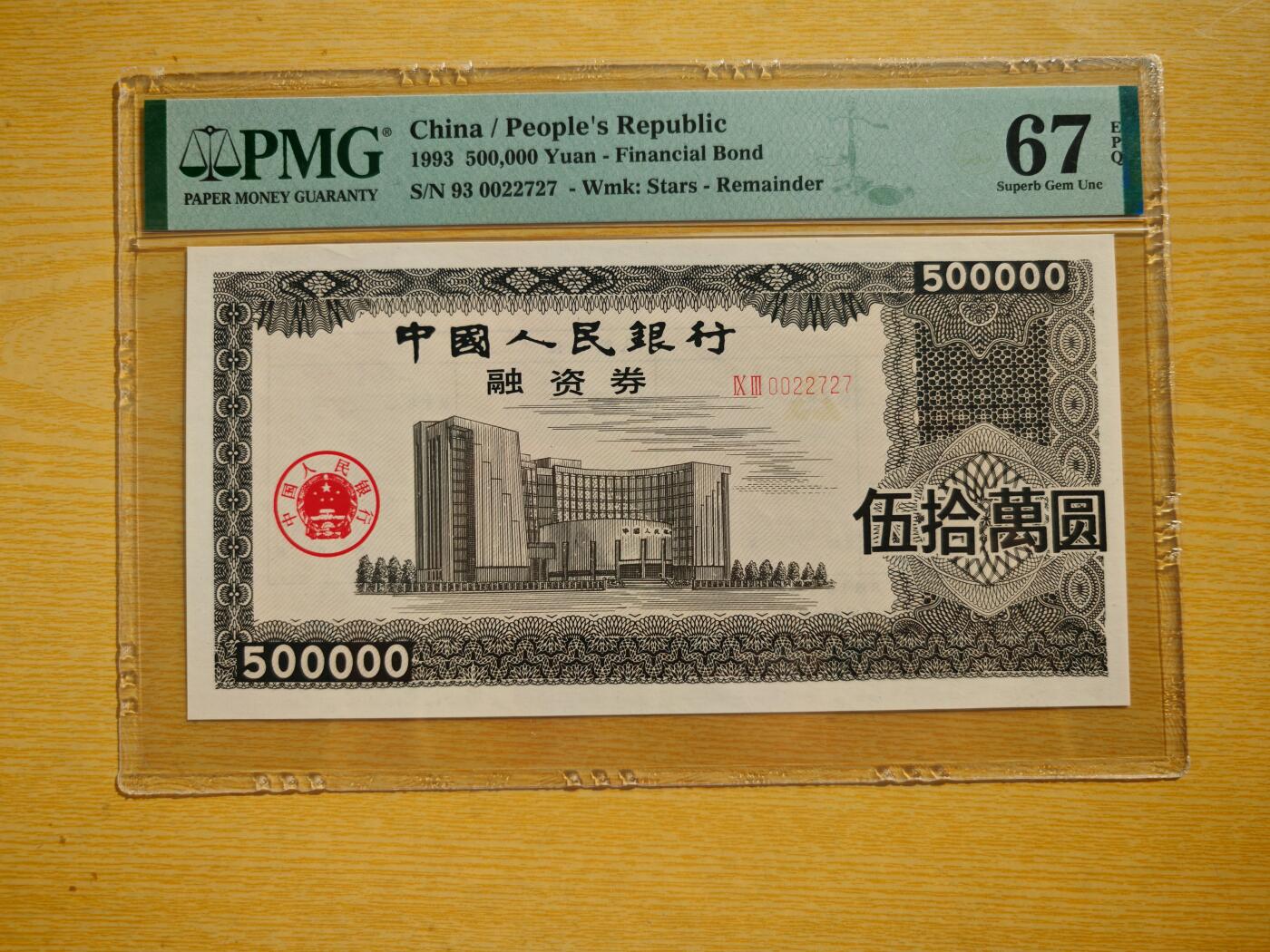 1993年中国人民银行融资券伍拾万元PMG67EPQ