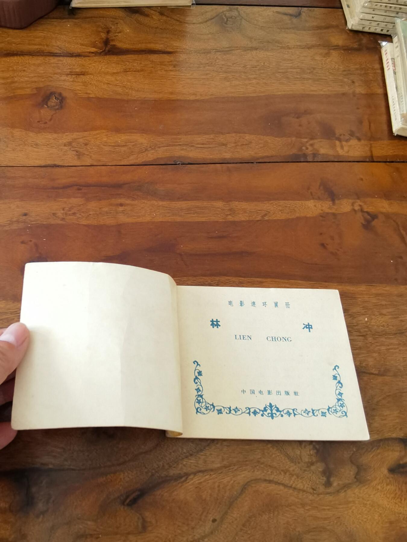 五六十年代老版经典老电影绘画连环画拍卖会 林冲1958年60开