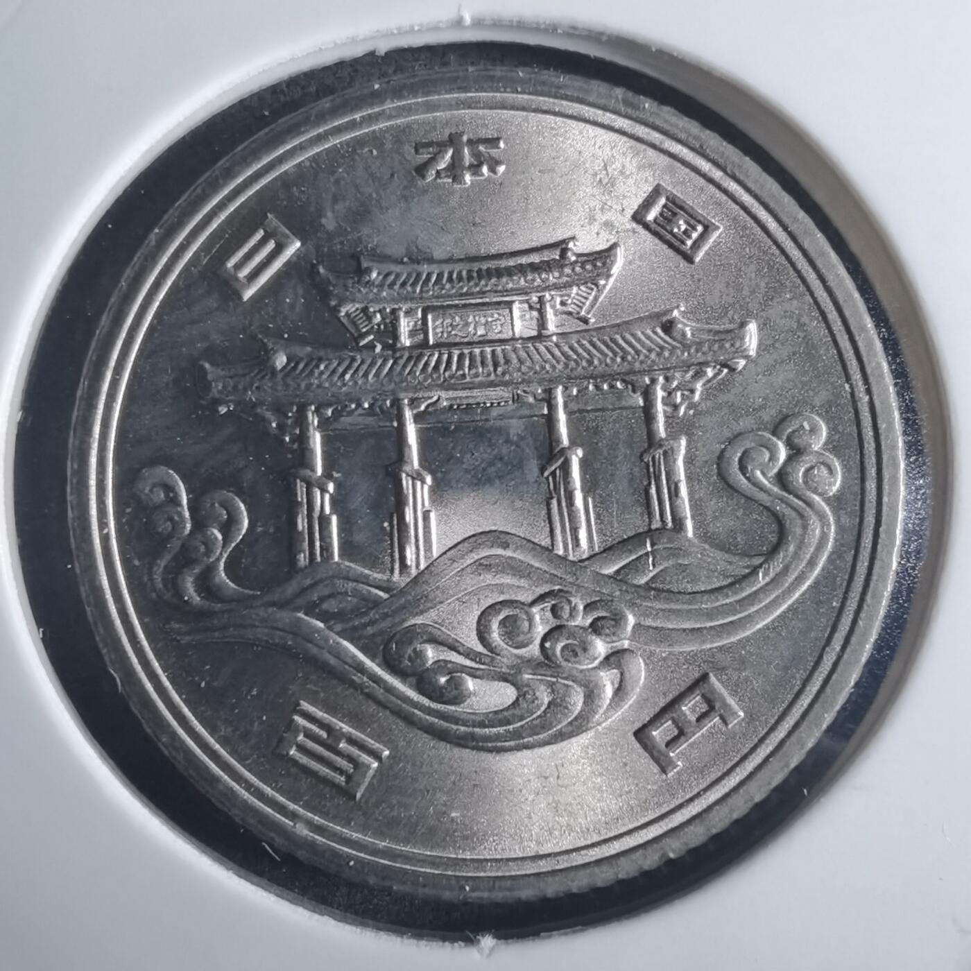 沼泽如烟--第914场 昭和五十年百円纪念币