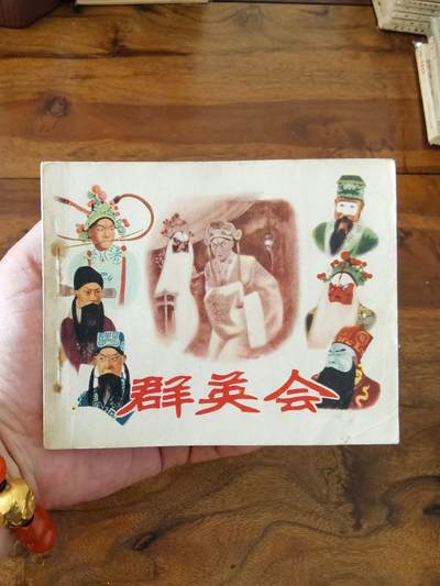 五六十年代老版经典老电影绘画连环画拍卖会 - 群英会1957年60开