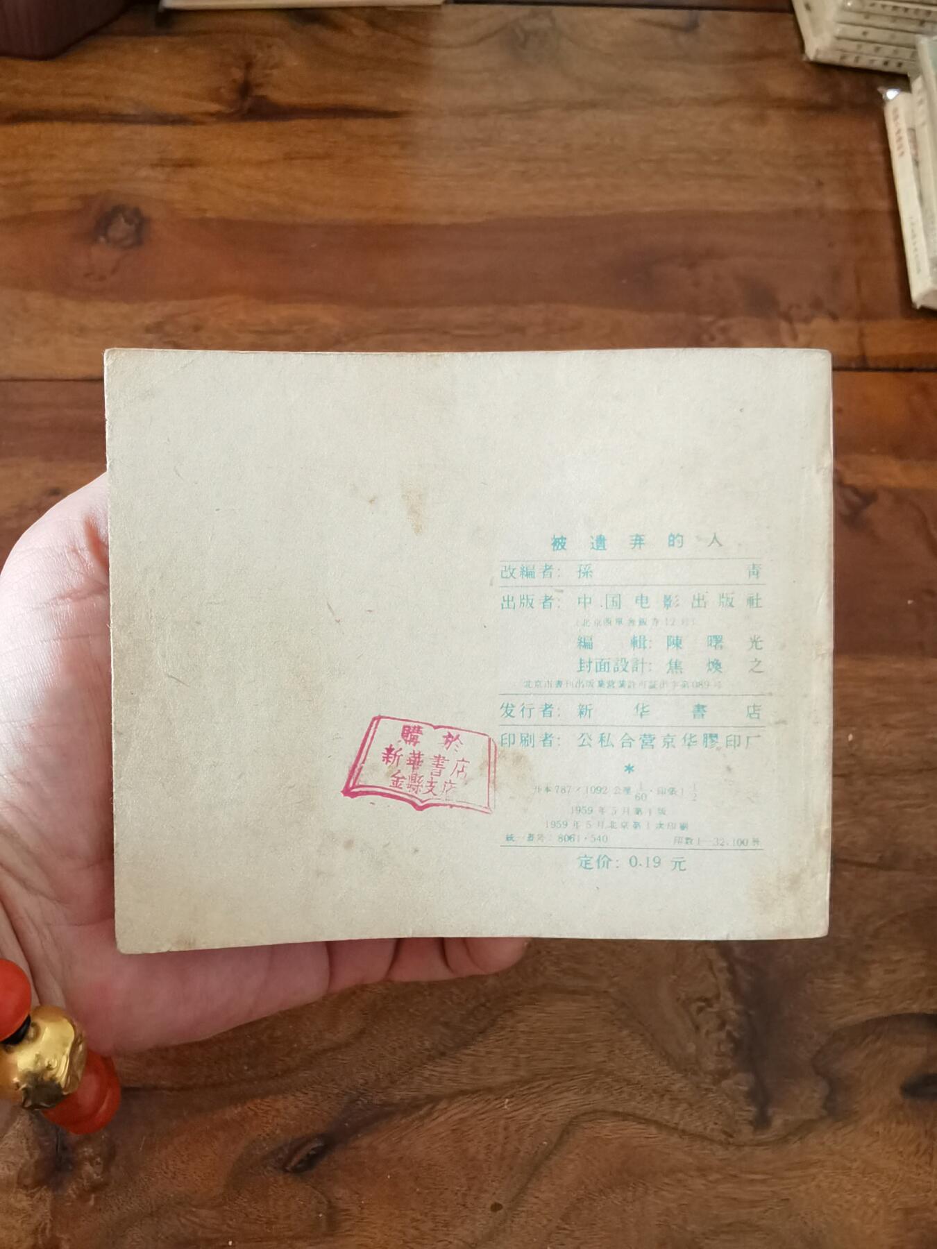 五六十年代老版经典老电影绘画连环画拍卖会 被遗弃的人1959年60开