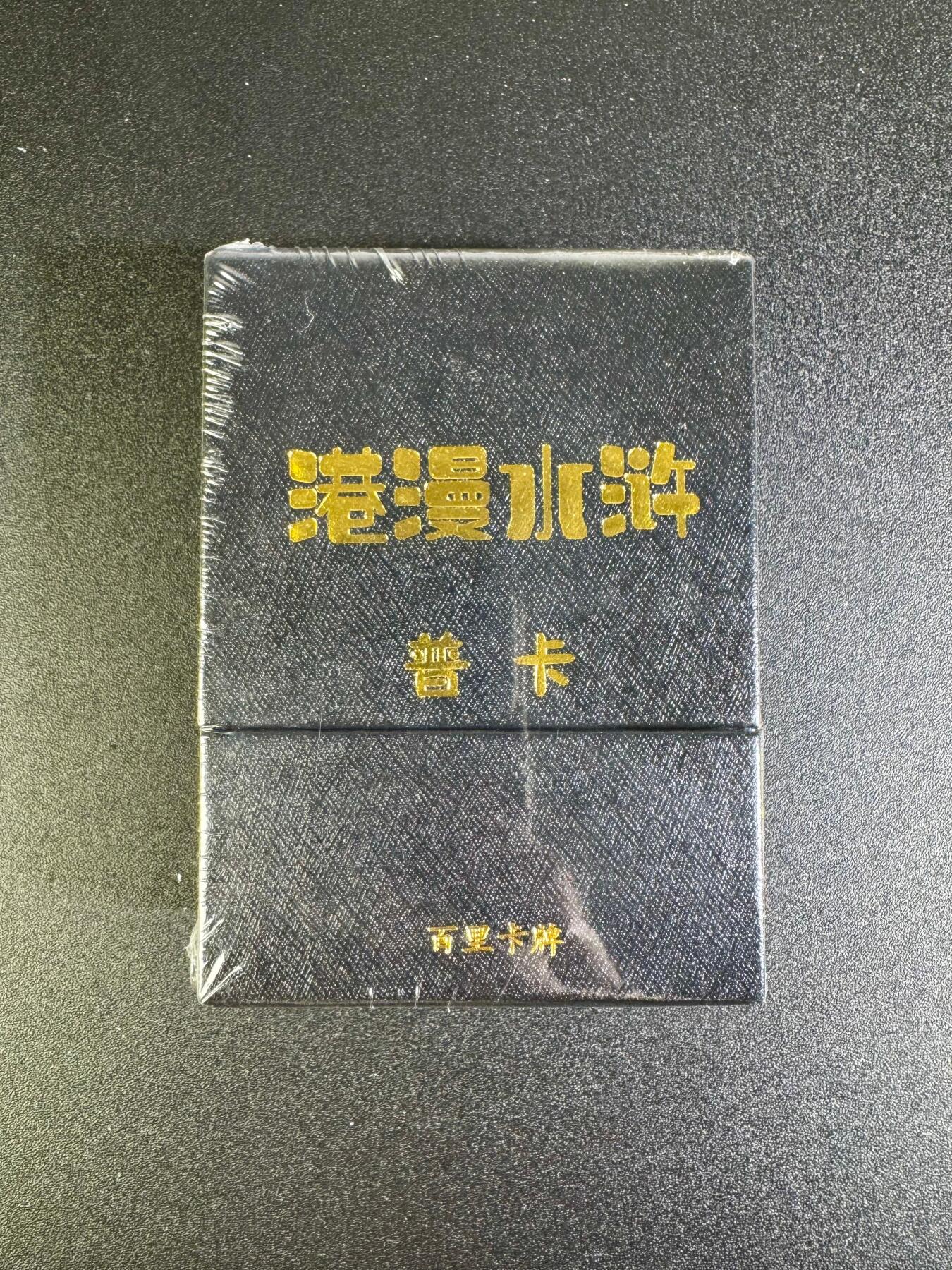 NO.16 好又多金牌大场，双11狂欢继续！每周一站式配齐，方便凑单！（周6晚8点截拍，卖家送拍0抽成！） 百里 港漫水浒第一弹 普卡 全新未拆封