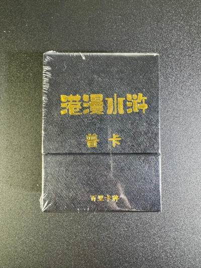 NO.16 好又多金牌大场，双11狂欢继续！每周一站式配齐，方便凑单！（周6晚8点截拍，卖家送拍0抽成！） - 百里 港漫水浒第一弹 普卡 全新未拆封