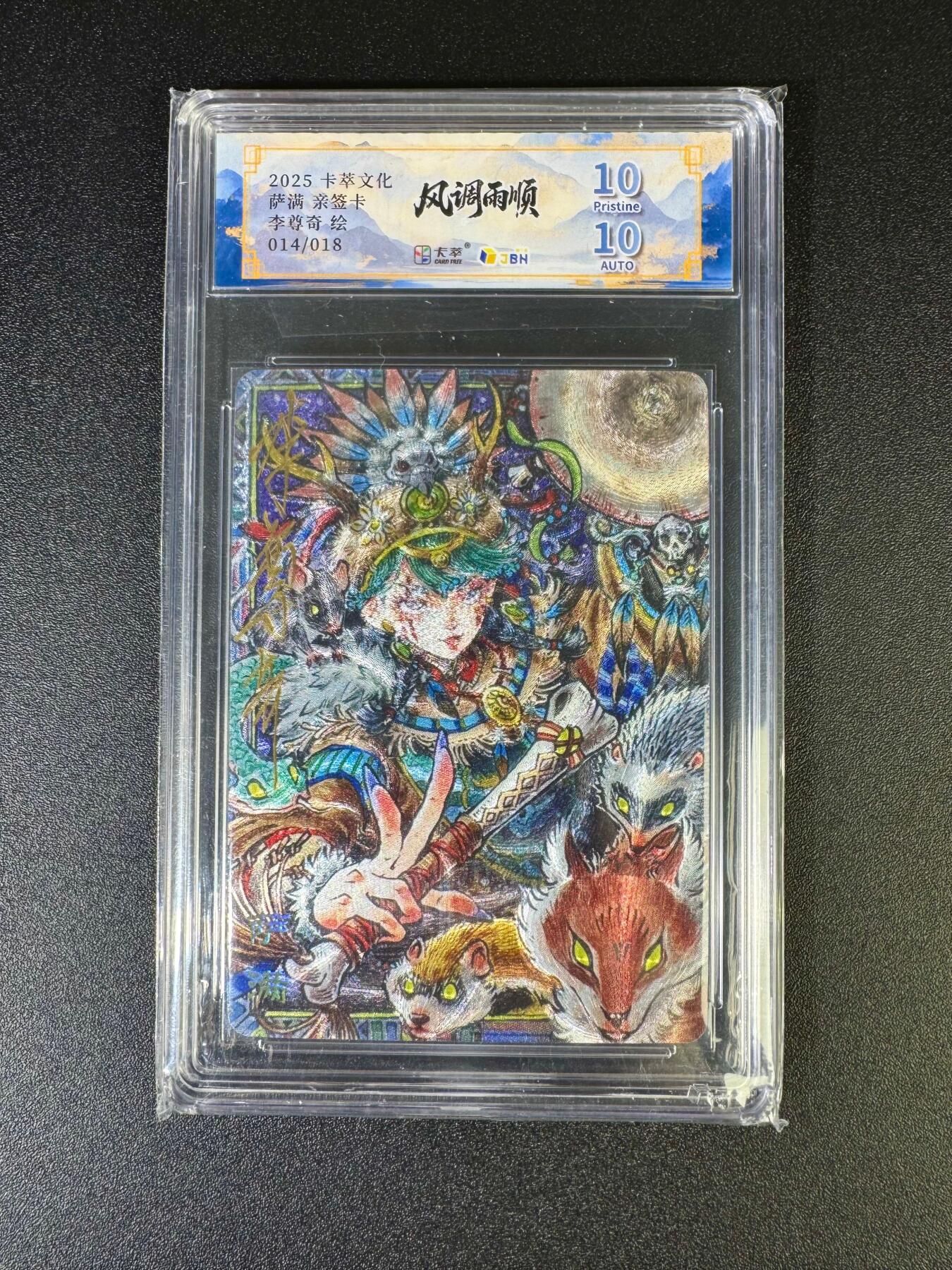 NO.16 好又多金牌大场，双11狂欢继续！每周一站式配齐，方便凑单！（周6晚8点截拍，卖家送拍0抽成！） 【14/18编亲签】卡萃 风调雨顺 李尊奇亲签 萨满 粗闪 双10