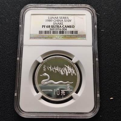 【全场包邮】纯粹捡漏拍481场（免费代拍第18场） - 中国1989年10元生肖蛇年1盎司31.1克精制999纯银纪念币-NGC PF68 ULTRA CAMEO