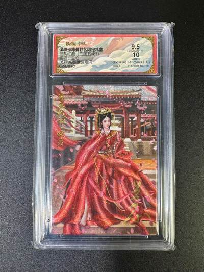 NO.16 好又多金牌大场，双11狂欢继续！每周一站式配齐，方便凑单！（周6晚8点截拍，卖家送拍0抽成！） - 【24/30编亲签】卡德曼 三国五虎 兰心亲签  伏寿 9.5分