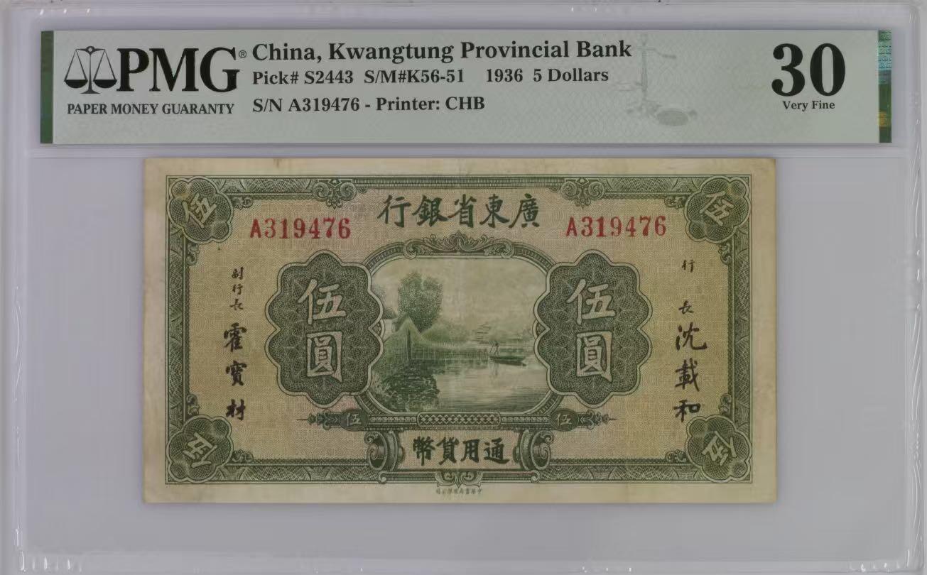 【乾奕收藏】出民国25年1936年广东省银行书局版伍圆，美国PMG30分，较少品种，民国纸币经过80年能保存如此品相实属难得，喜欢的老板不要错过，评级币一切以分数为准，售出非假不退