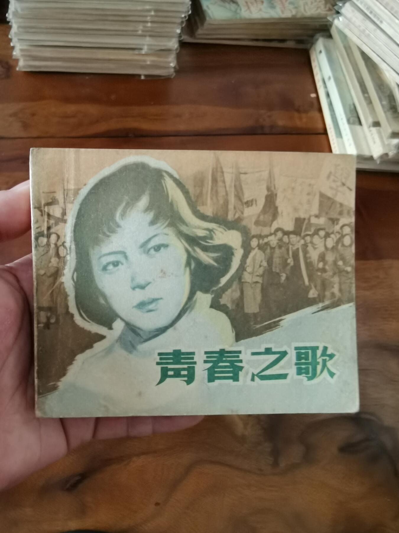 五六十年代老版经典老电影绘画连环画拍卖会 青春之歌1963年60开