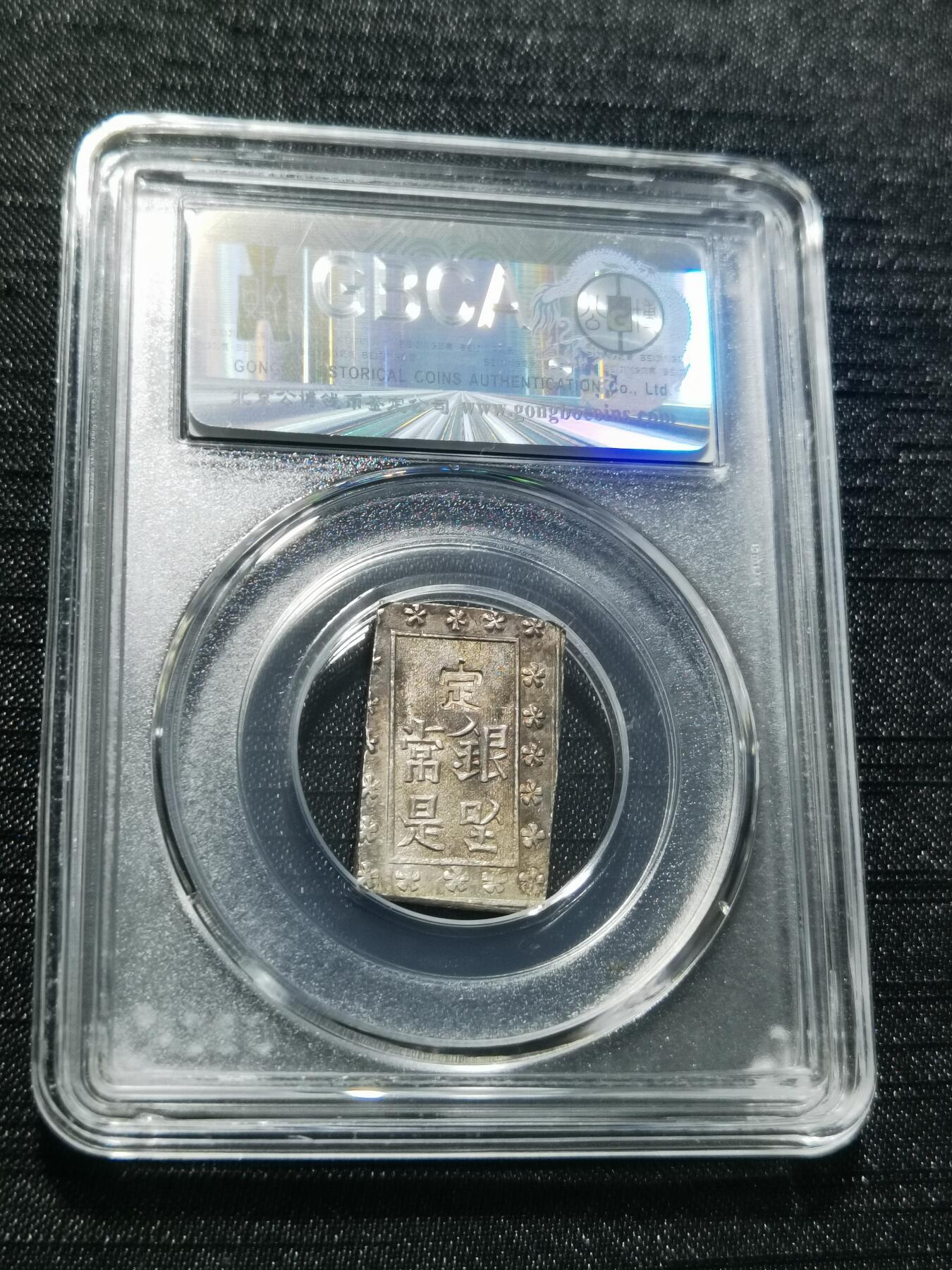 天下钱庄专场欢迎参拍 日本一分银