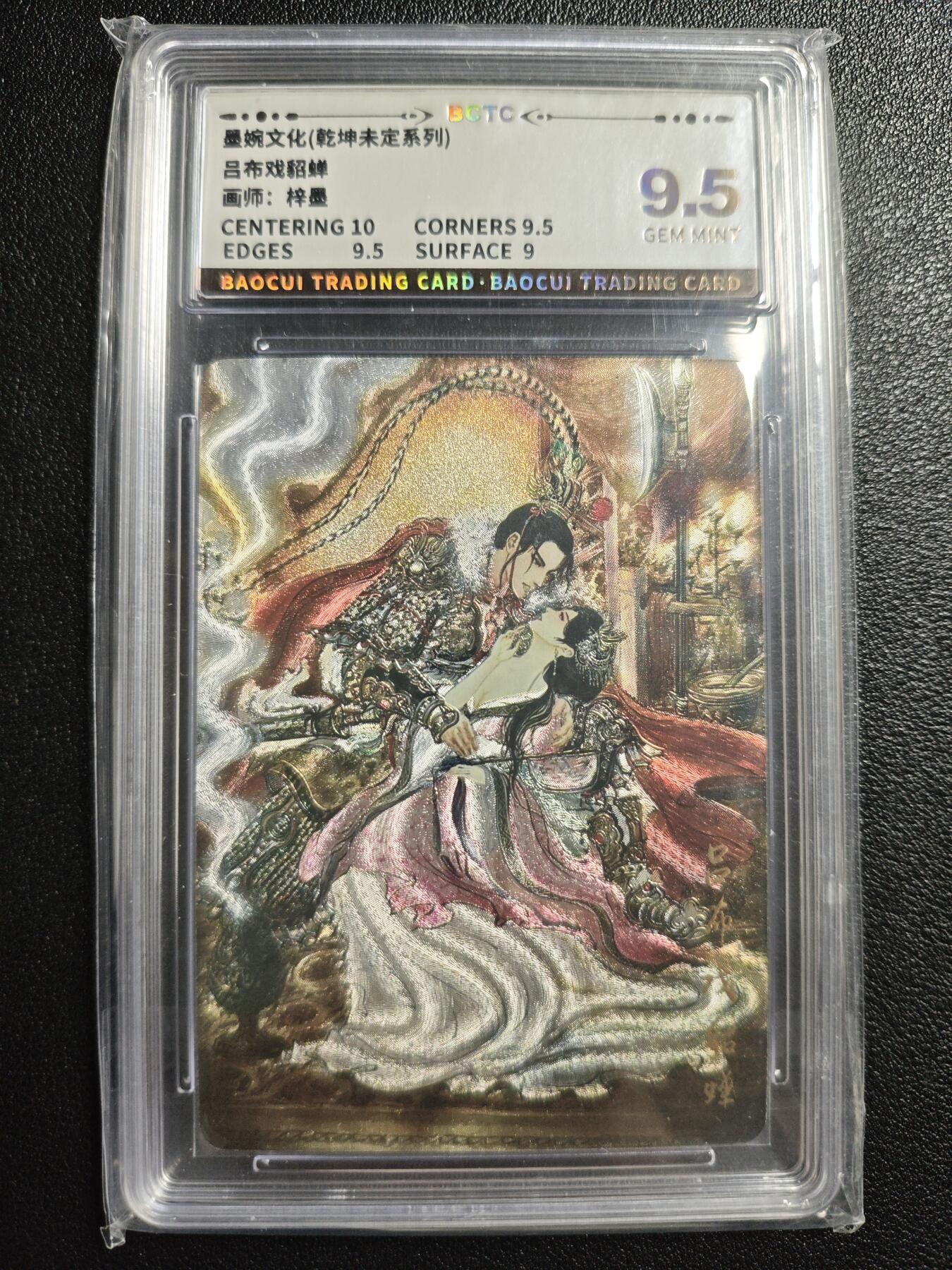 天玑星卡拍第143期《11.27周四截拍》持续收拍收评中 满赠卡需备注 墨婉文化 乾坤未定系列 梓墨 吕布戏貂蝉 保粹9.5