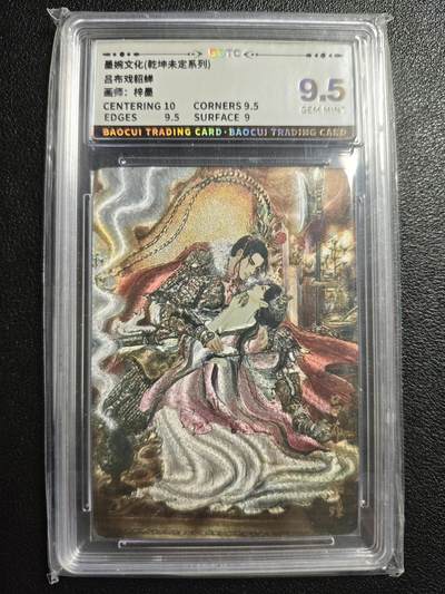 天玑星卡拍第143期《11.27周四截拍》持续收拍收评中 满赠卡需备注 - 墨婉文化 乾坤未定系列 梓墨 吕布戏貂蝉 保粹9.5