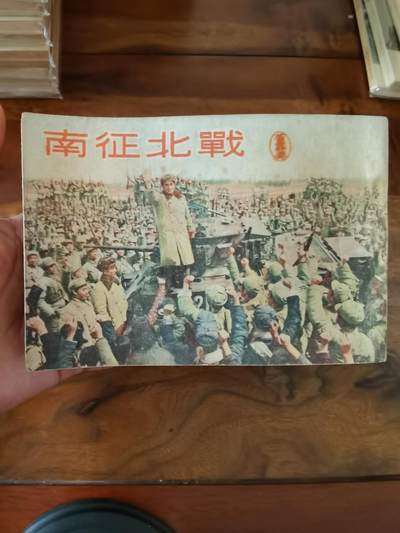 五六十年代老版经典老电影绘画连环画拍卖会 - 南征北战1953年50开