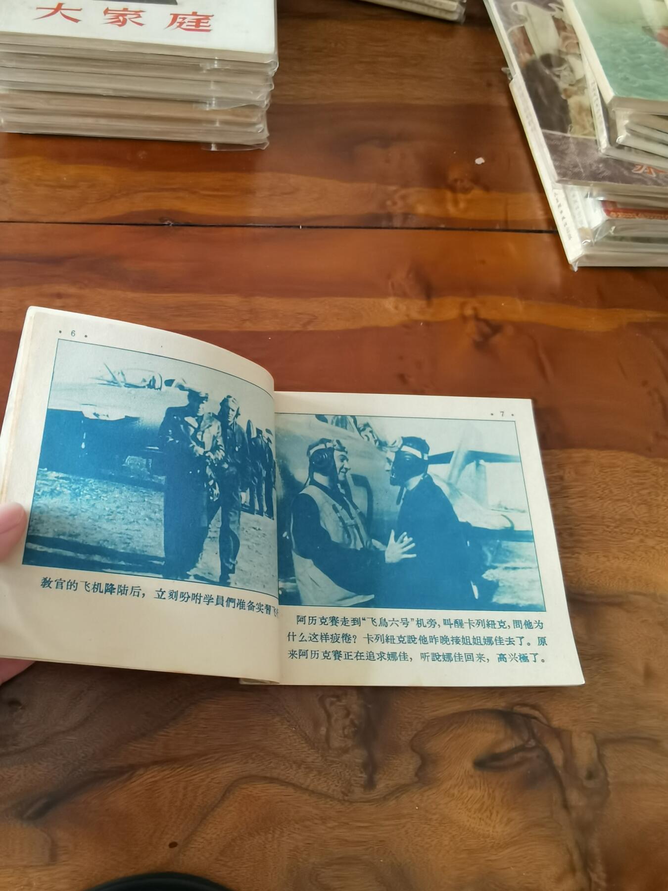 五六十年代老版经典老电影绘画连环画拍卖会 银翼上的红星1956年48开