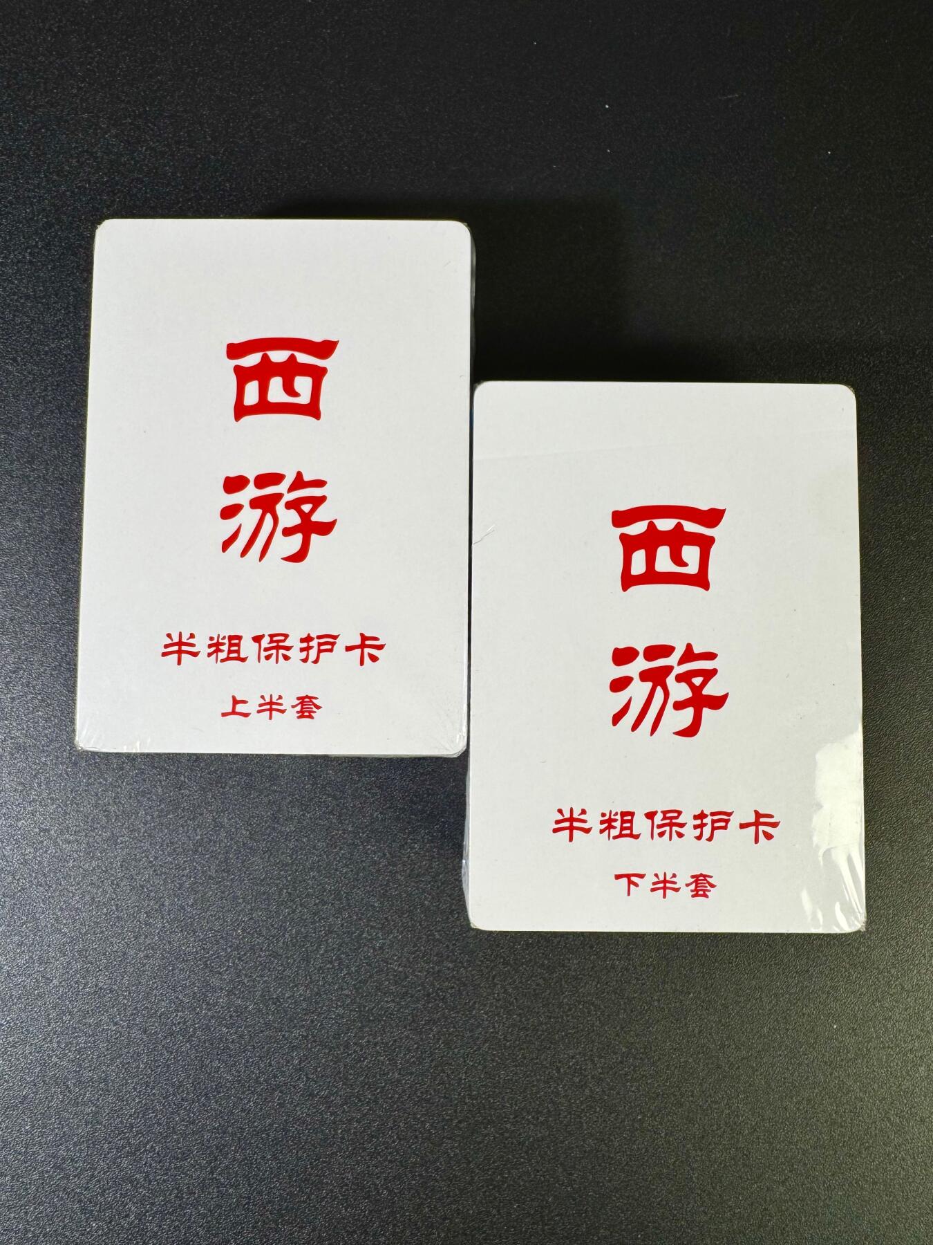 NO.16 好又多金牌大场，双11狂欢继续！每周一站式配齐，方便凑单！（周6晚8点截拍，卖家送拍0抽成！） 【套卡】王涌喆新绘 西游记 半粗一套 全新未拆