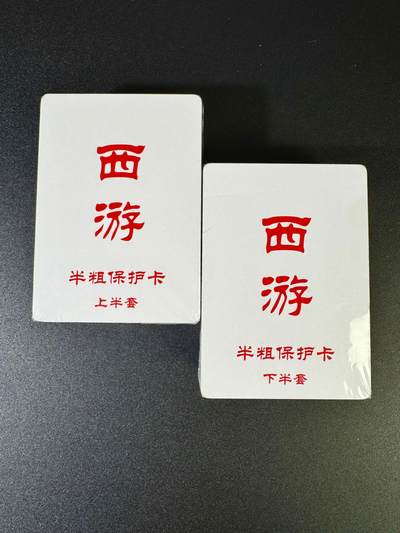 NO.16 好又多金牌大场，双11狂欢继续！每周一站式配齐，方便凑单！（周6晚8点截拍，卖家送拍0抽成！） - 【套卡】王涌喆新绘 西游记 半粗一套 全新未拆