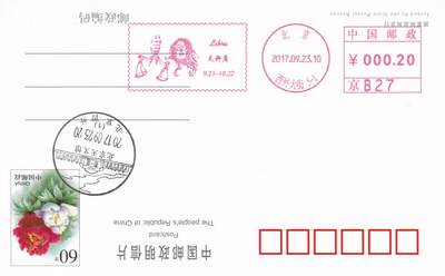 11月27日（周四）20:00中国大陆邮资机戳专场 - 2017中国大陆《天秤座》邮资宣传机戳 一套一枚