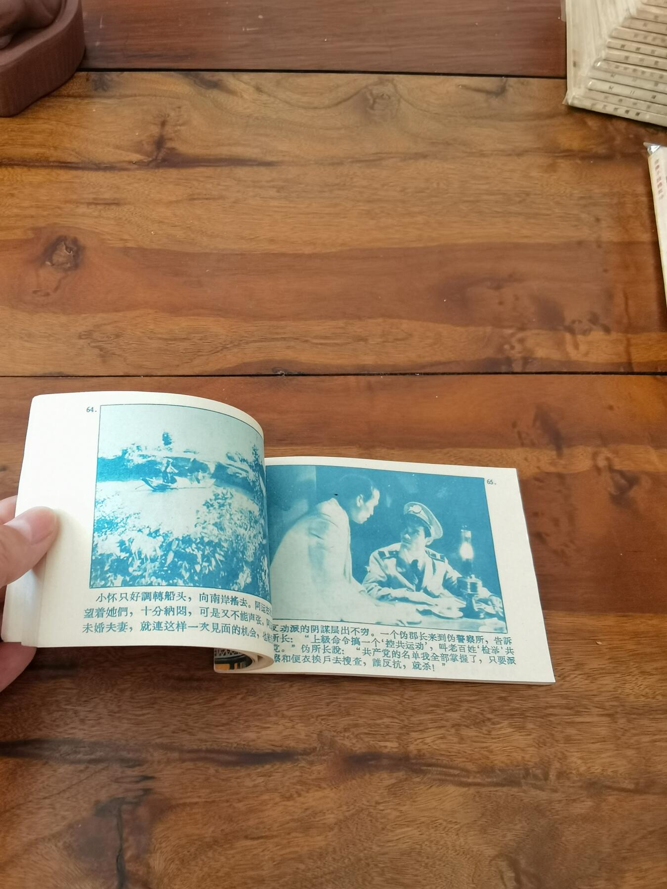 五六十年代老版经典老电影绘画连环画拍卖会 同一条江1962年64开