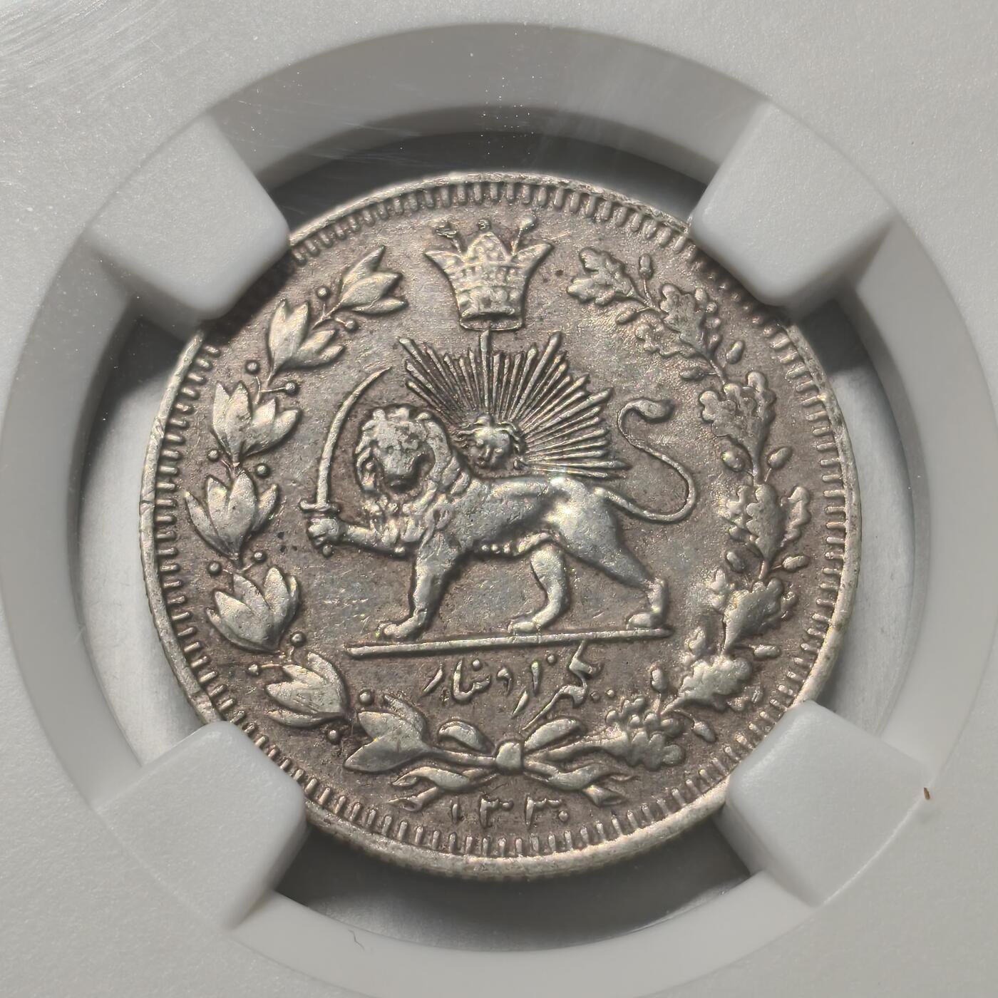 老蟹的宝藏🏴‍☠️ IV NGC AU53 伊朗1912年1000第纳尔