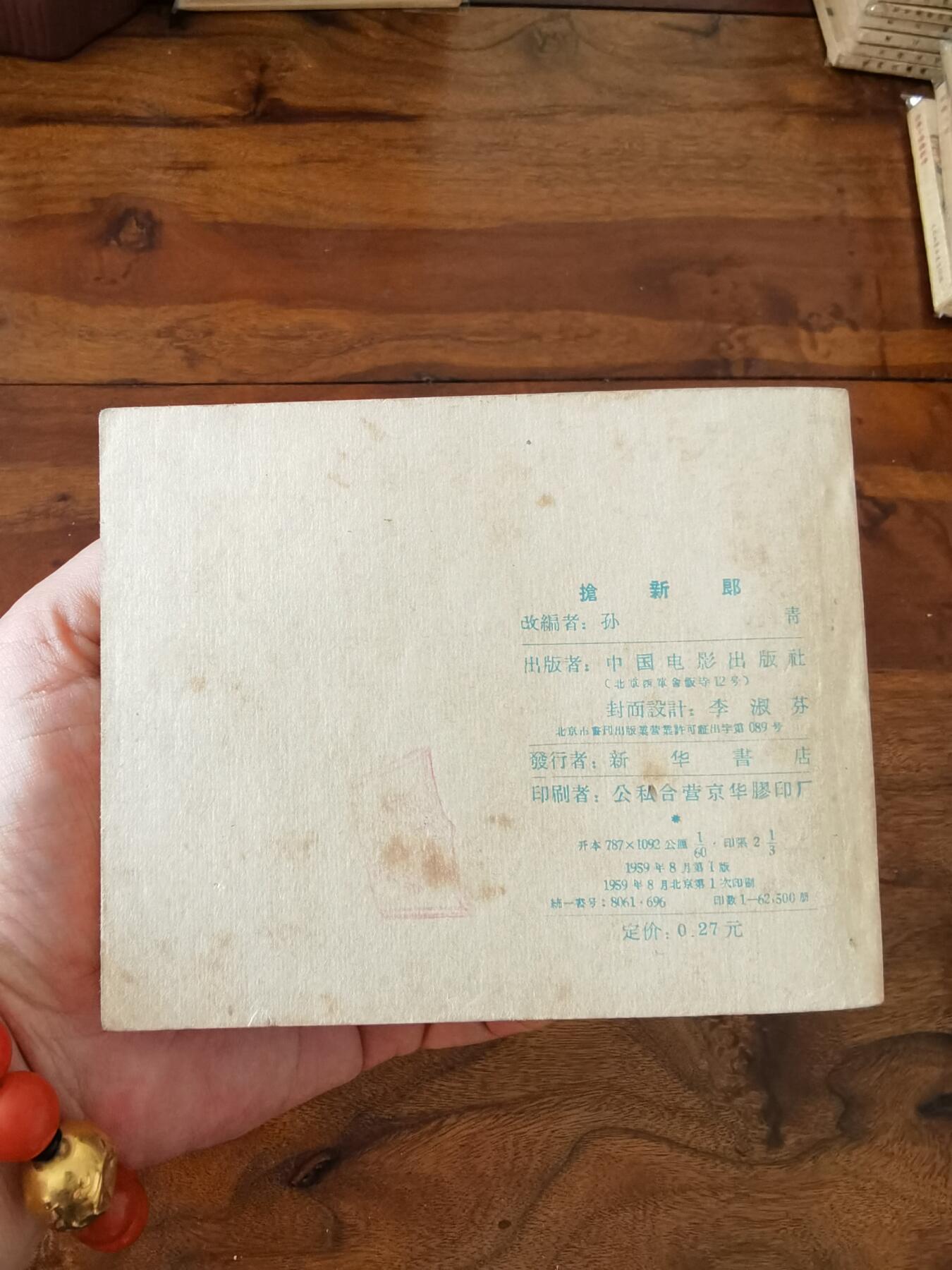 五六十年代老版经典老电影绘画连环画拍卖会 抢新郎1959年60开