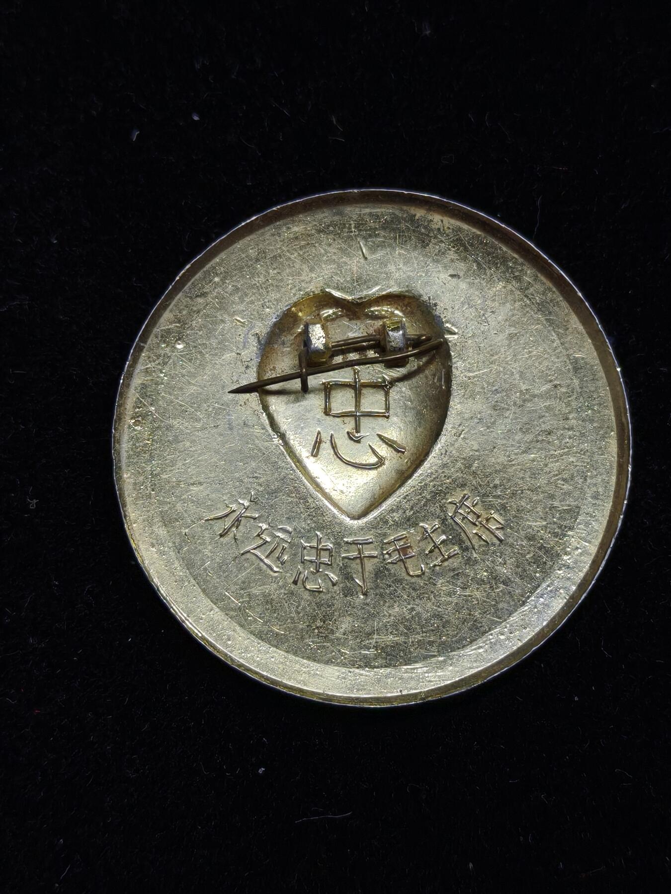 铭记历史 勿忘国耻 抗战胜利80周年精品专场 第二场 毛主席像章 忠字 向日葵