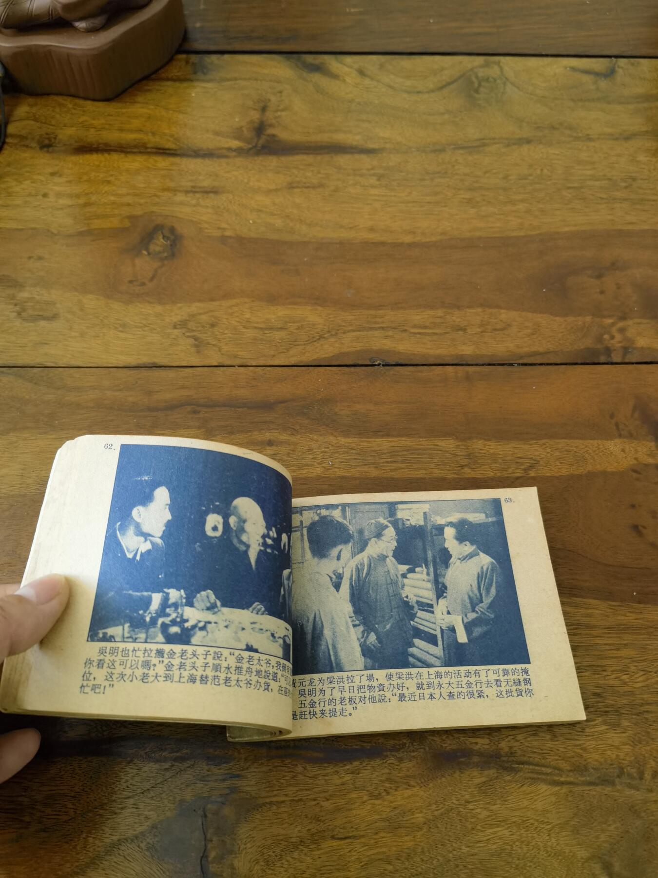 五六十年代老版经典老电影绘画连环画拍卖会 51号兵站1962年64开